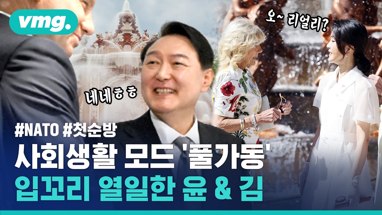 다자외교 데뷔 무대 어땠나…윤석열 대통령 부부 나토 순방 B컷 모음 / 비디오머그