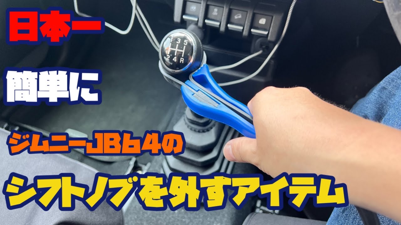 【新型ジムニーJB64】日本一簡単にジムニーJB64のシフトノブ外すアイテム〜高儀ベルトレンチ〜【ミディアムグレー　5速マニュアル】   @yokoicamp 