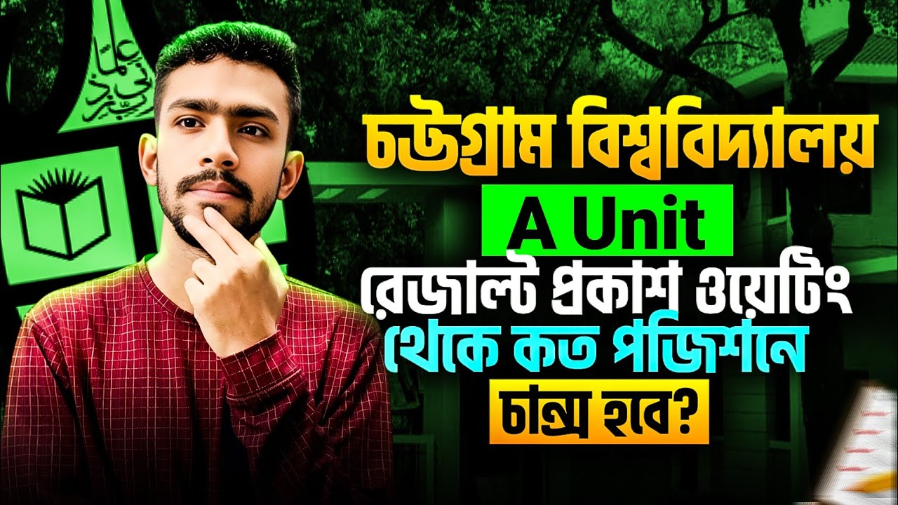 চট্টগ্রাম বিশ্ববিদ্যালয় সর্বশেষ কত পজিশনে চান্স হবে? CU a unit result | cu a unit waiting position 