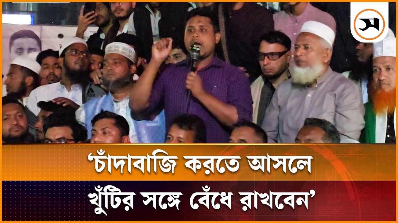 চাঁদাবাজি করতে আসলে খুঁটির সঙ্গে বেঁধে রাখবেন: হাসনাত আবদুল্লাহ | Hasnat Abdullah | Samakal News
