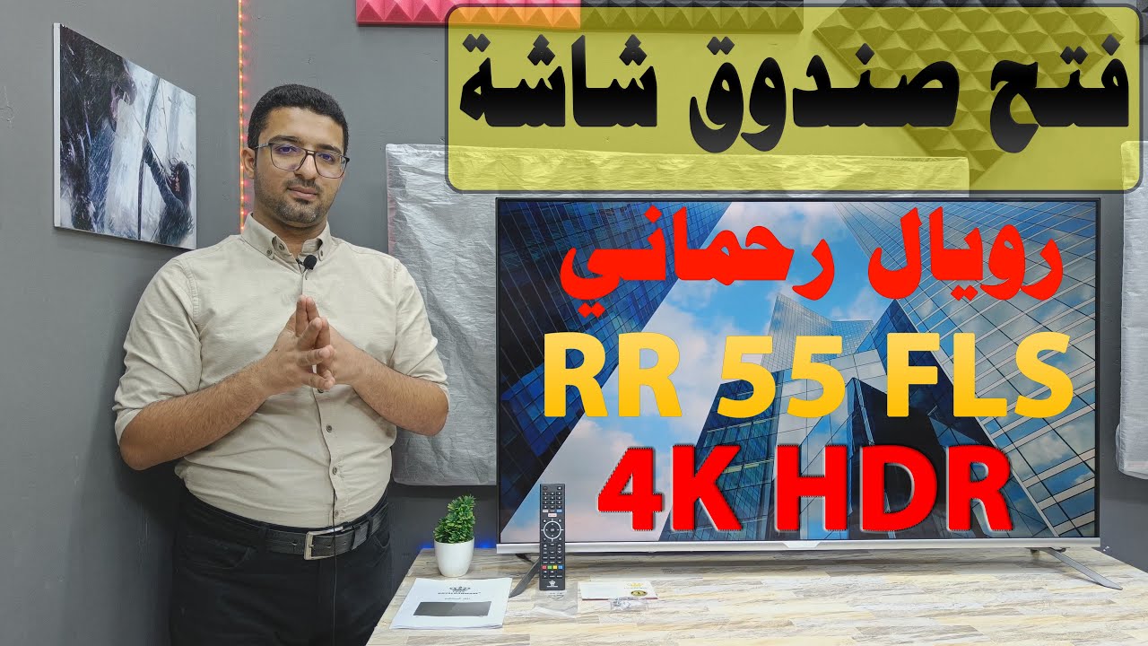 ROYAL RAHMANI RR55FLS | فتح صندوق شاشة رويال رحماني حجم 55 بوصة بدقة 4K مع HDR 10 نظام لينوكس