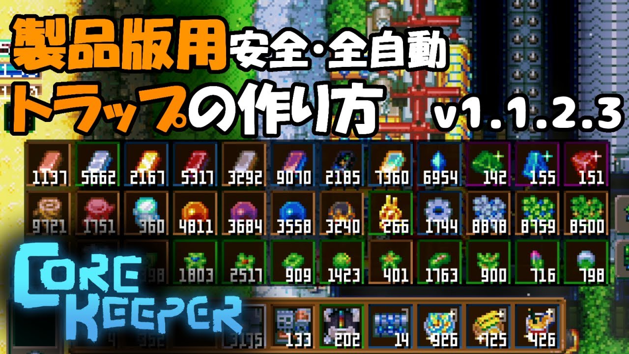 Core Keeper：製品版対応　安全巨大自動トラップの作り方　#corekeeper