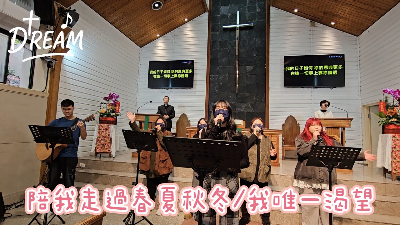 20260208 重新教會DREAM敬拜團-陪我走過春夏秋冬/我唯一渴望