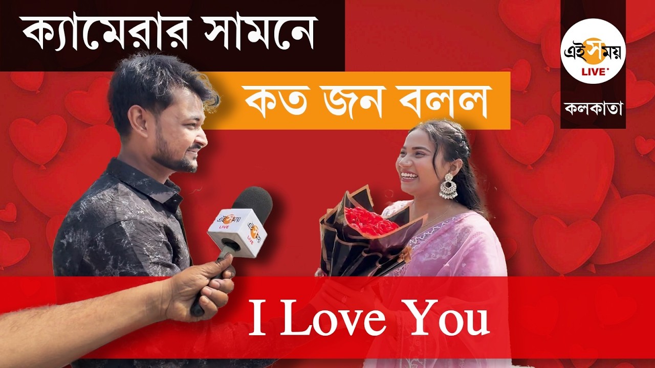 Valentine's day 2026 | দিল তো 'সাচ্চা' হ্যায় জি, Eco Park-এ প্রেমের ইকোলজি | Ei Samay