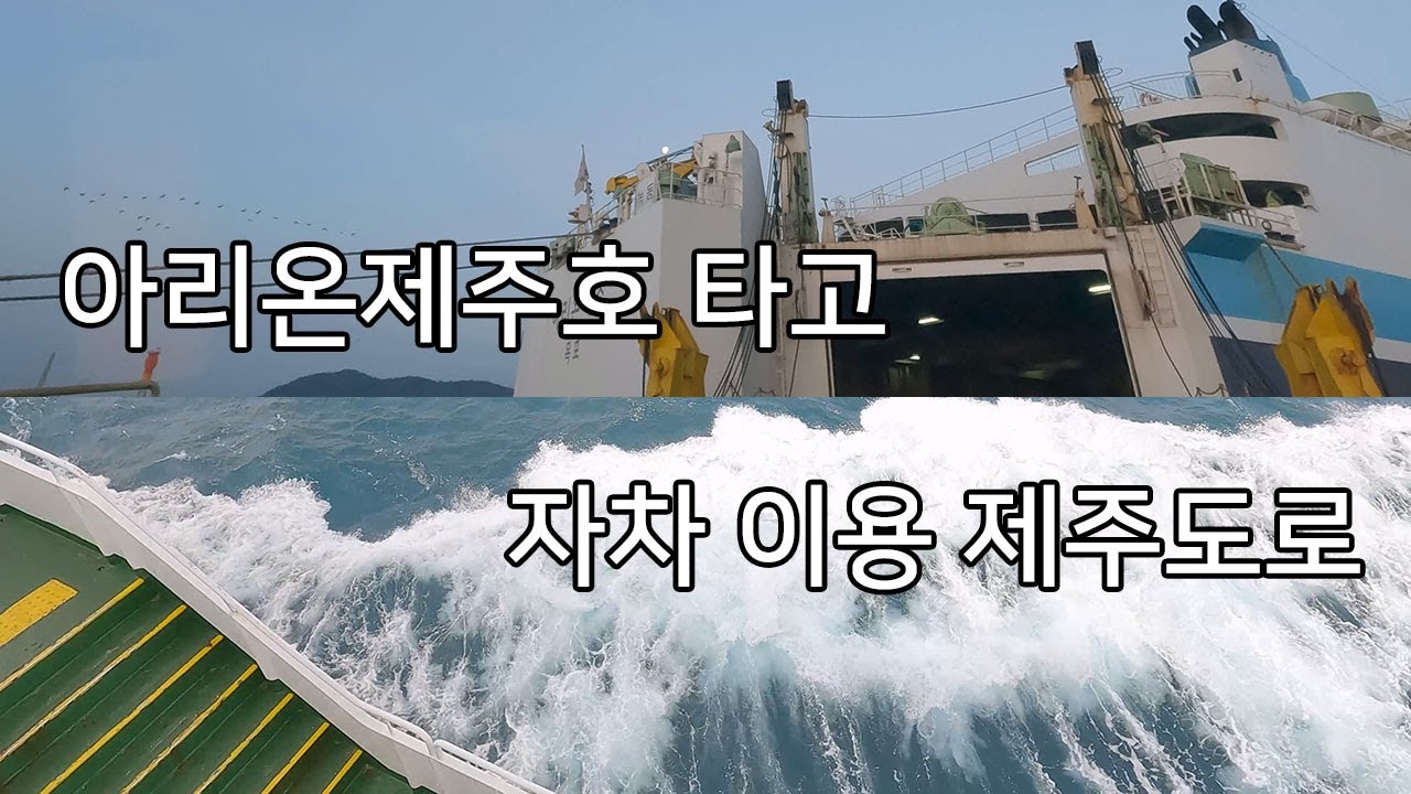 콩이의 일탈(일상탈출) | 고흥 녹동신항 아리온제주호 이용 자차 제주도 이동(편도) 여정