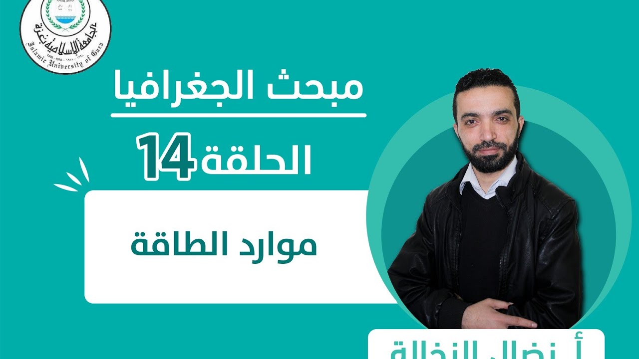 الحلقة الرابعة عشر || موارد الطاقة.