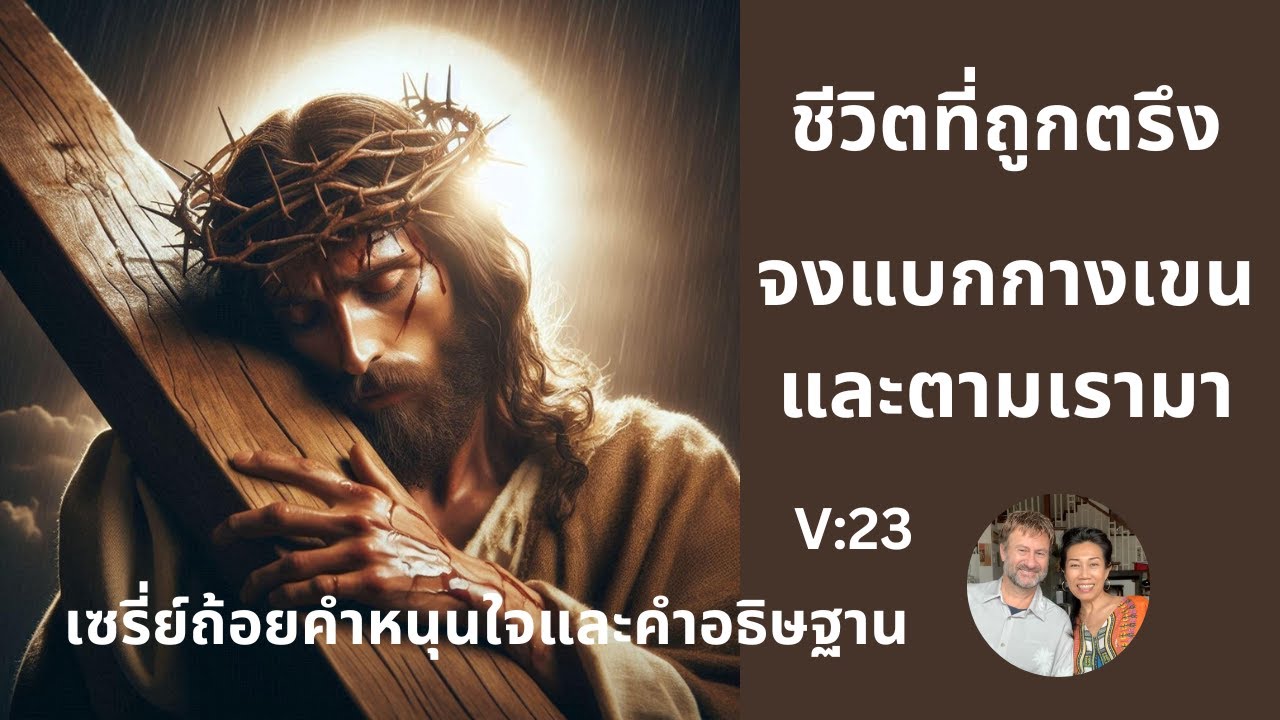 เซรี่ย์ถ้อยคำหนุนใจและคำอธิษฐาน V:23 ชีวิตที่ถูกตรึง จงแบกกางเขน และตามเรามา