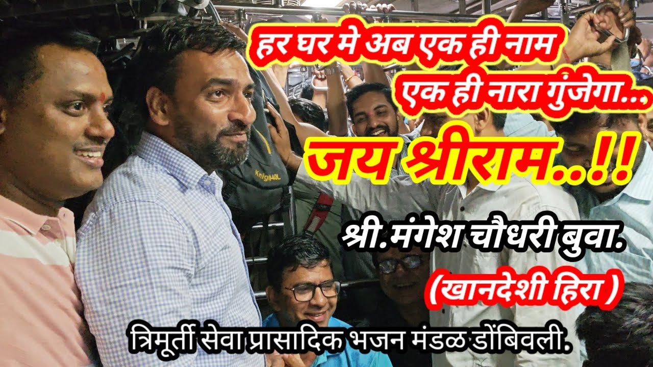 अप्रतिम गायन.मेरा भारत का बच्चा बच्चा जय श्री राम बोलेगा श्री.मंगेश चौधरी बुवा#मुंबई लोकल ट्रेन भजन 