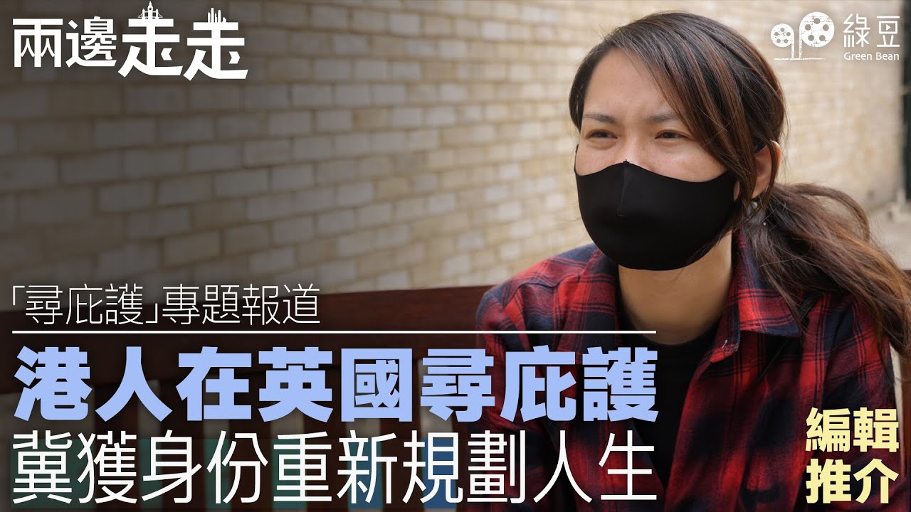 來自香港的難民 （上）｜香港人在英國希望盡快取得身份，再重新規劃人生｜編輯推介