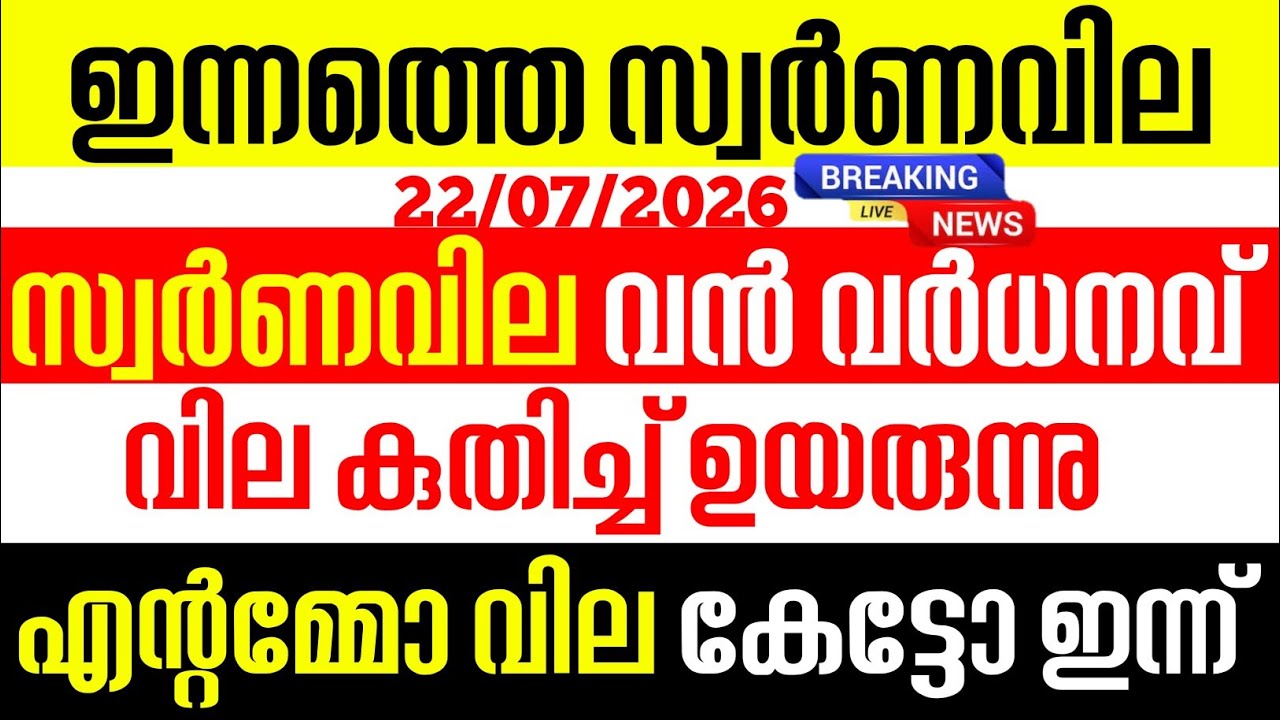 today goldrate/ഇന്നത്തെ സ്വർണ്ണ വില /22/07/2026/ Kerala gold price today/kerala gold rate today/gold