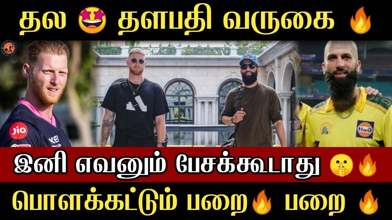 CSK ரசிகர்கள் கொண்டாட்டம் 🔥|  அணியில் இணையும் Ben Stokes & Moeen Ali 🤩🔥| Cric Time Tamil |