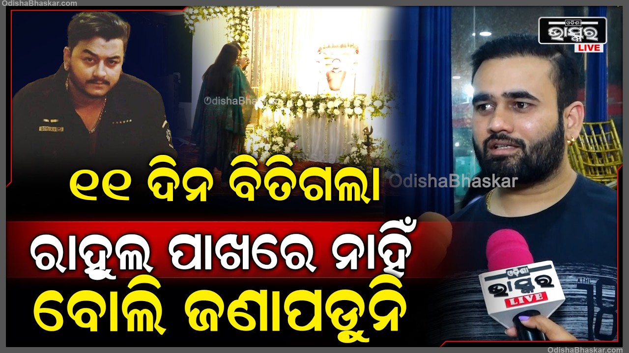 11 ଦିନ ବିତିଗଲାଣି ରାହୁଲ ଆମ ପାଖରେ ନାହିଁ ବୋଲି ଜଣାପଡ଼ୁନି