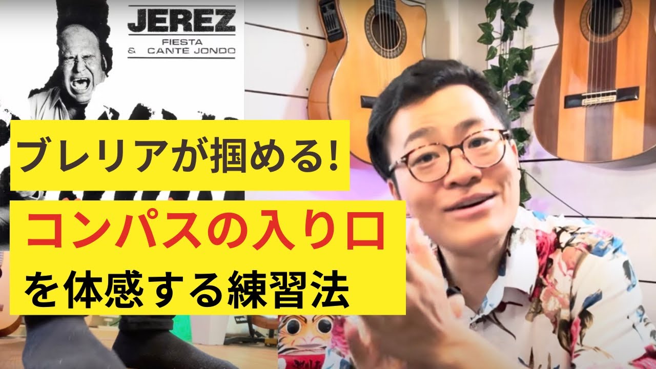 第4回 ブレリアのリズムが掴める！コンパスの入り口を体感する練習法【ブレリアコンパスマスターシリーズ】