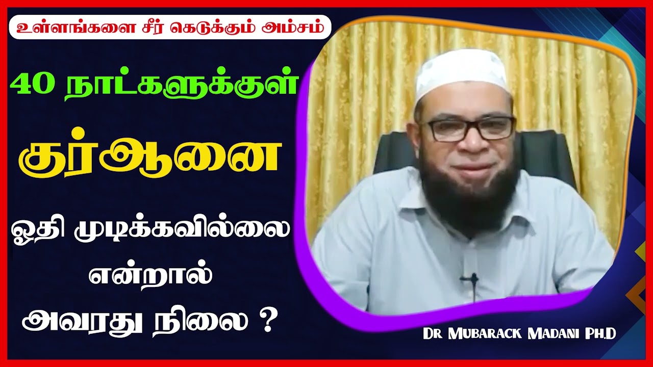 40 நாட்களுக்குள் குர்ஆனை ஓதி முடிக்கவில்லை என்றால் அவரது நிலை ?_ᴴᴰ ┇ Dr Mubarak Madani