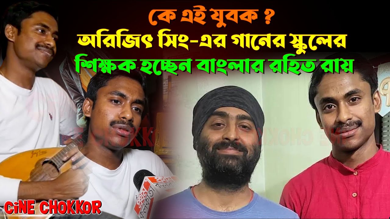 কে এই যুবক ? অরিজিৎ সিং-এর গানের স্কুলের শিক্ষক হচ্ছেন বাংলার রহিত রায় || #arijitsingh #big #story