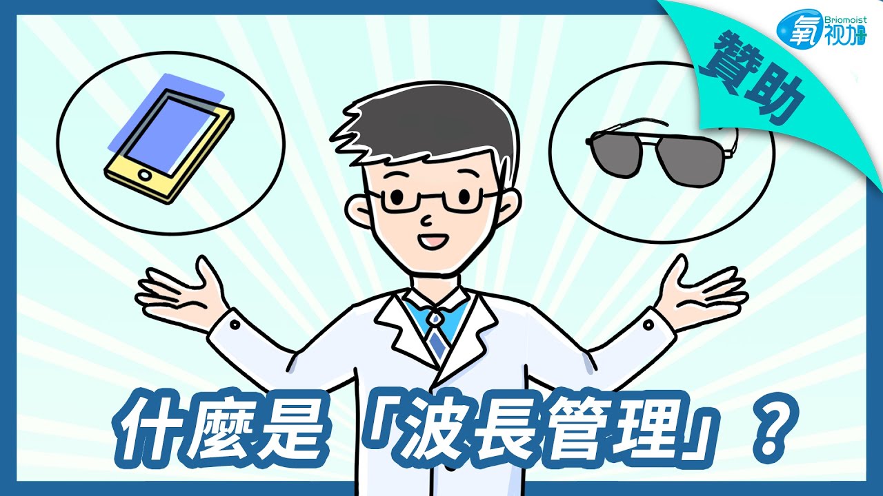 你知道現在連隱形眼鏡，都做得到波長管理嗎？