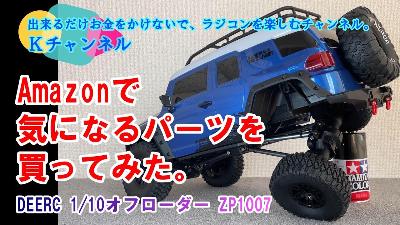 23.3.27 【DEERC ZP1007】Amazonで気になるパーツを買ってみた🤗