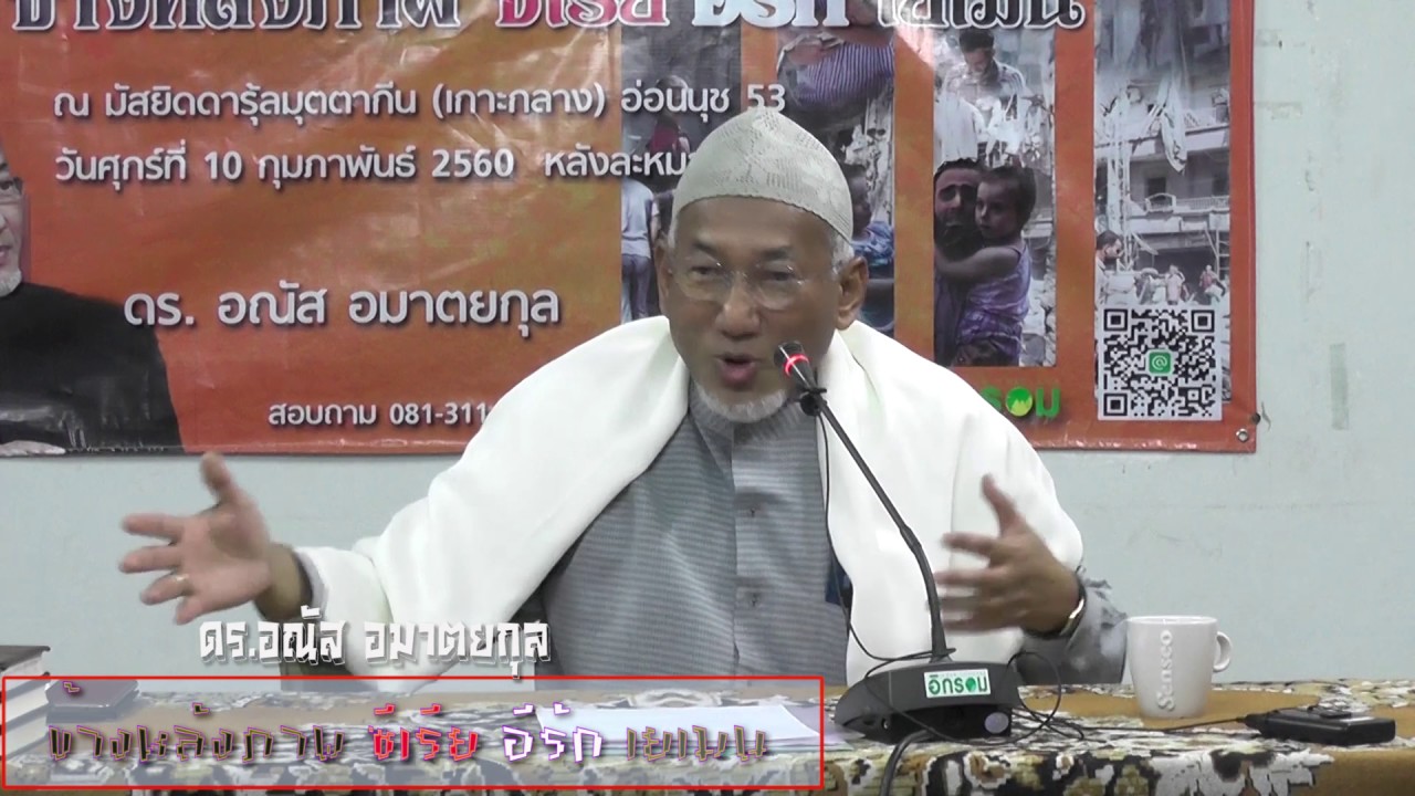 ดร.อณัส  อมาตยกุล  : ข้างหลังภาพ...ซีเรีย อีรัก  เยเมน