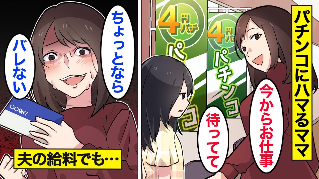 【漫画】夫の給料をパチンコで溶かす嫁の末路。「ちょっとならバレない&hellip;」ギャンブル依存で人生を簡単に狂わせるママ&hellip;。【ママのソノ】