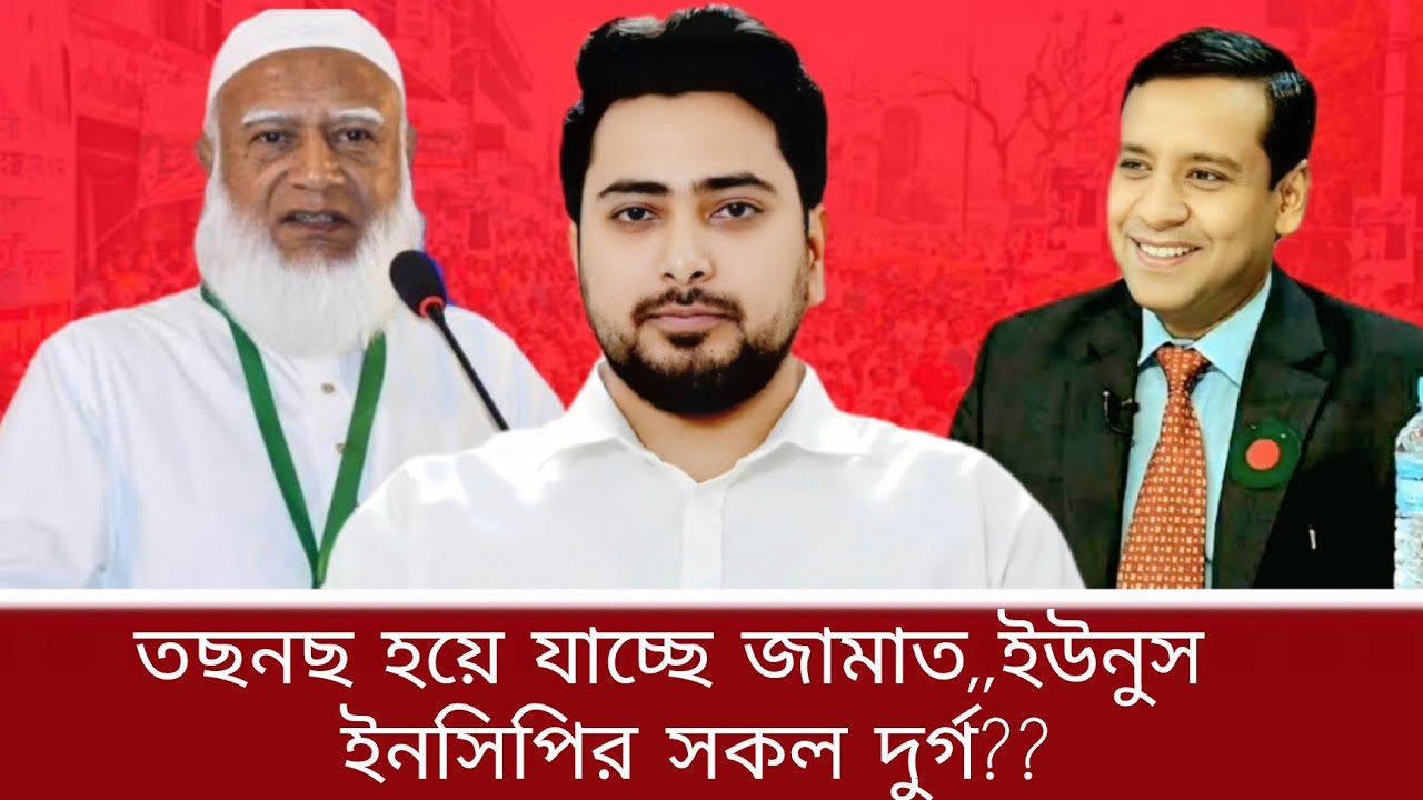 ঝড়ের গতিতে একের পর এক ঘটনা! তছনছ হয়ে যাচ্ছে জামাত ইউনুস এন সি পির সকল দুর্গ।। Ghulam moula Rani।।