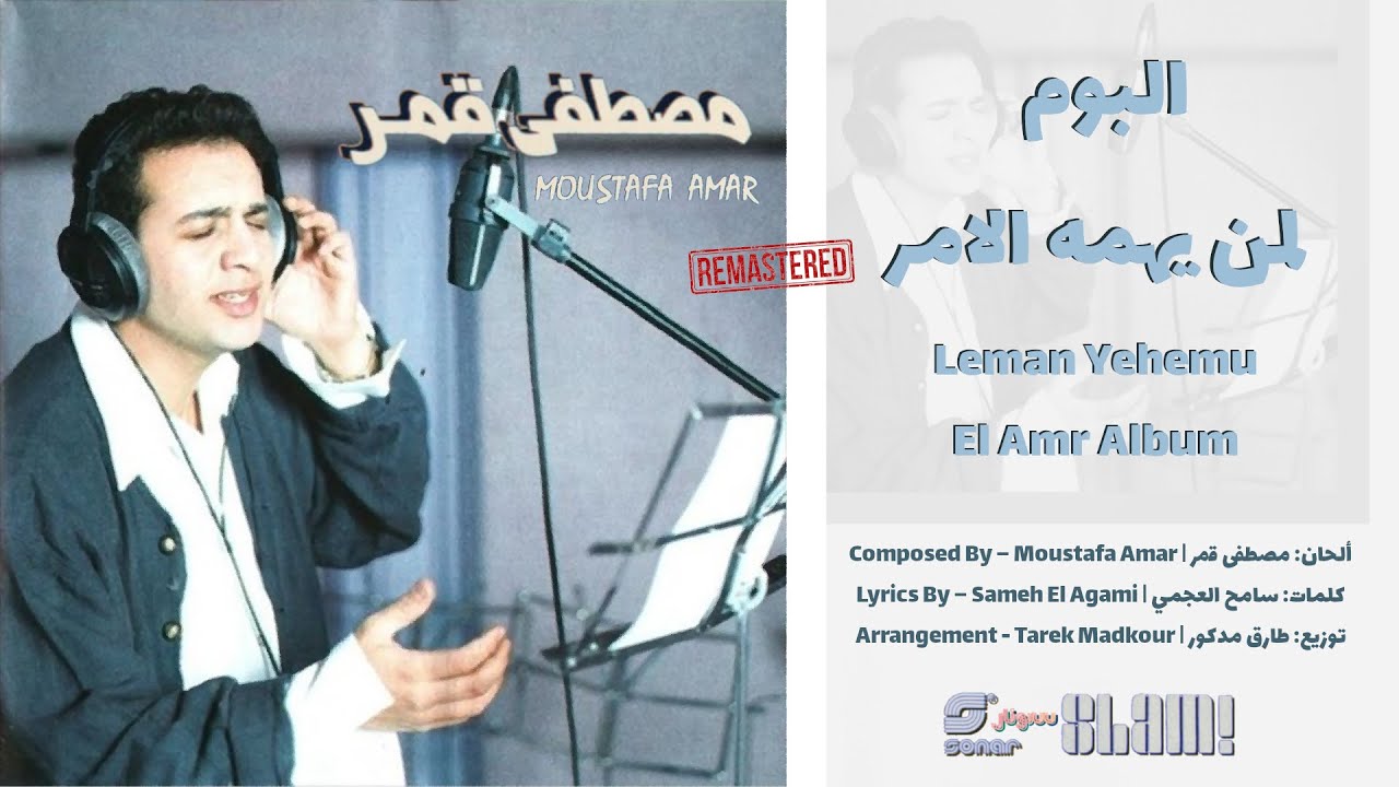 Moustafa Amar - Leman Yahemu El Amr Album | مصطفى قمر - البوم لمن يهمه الامر