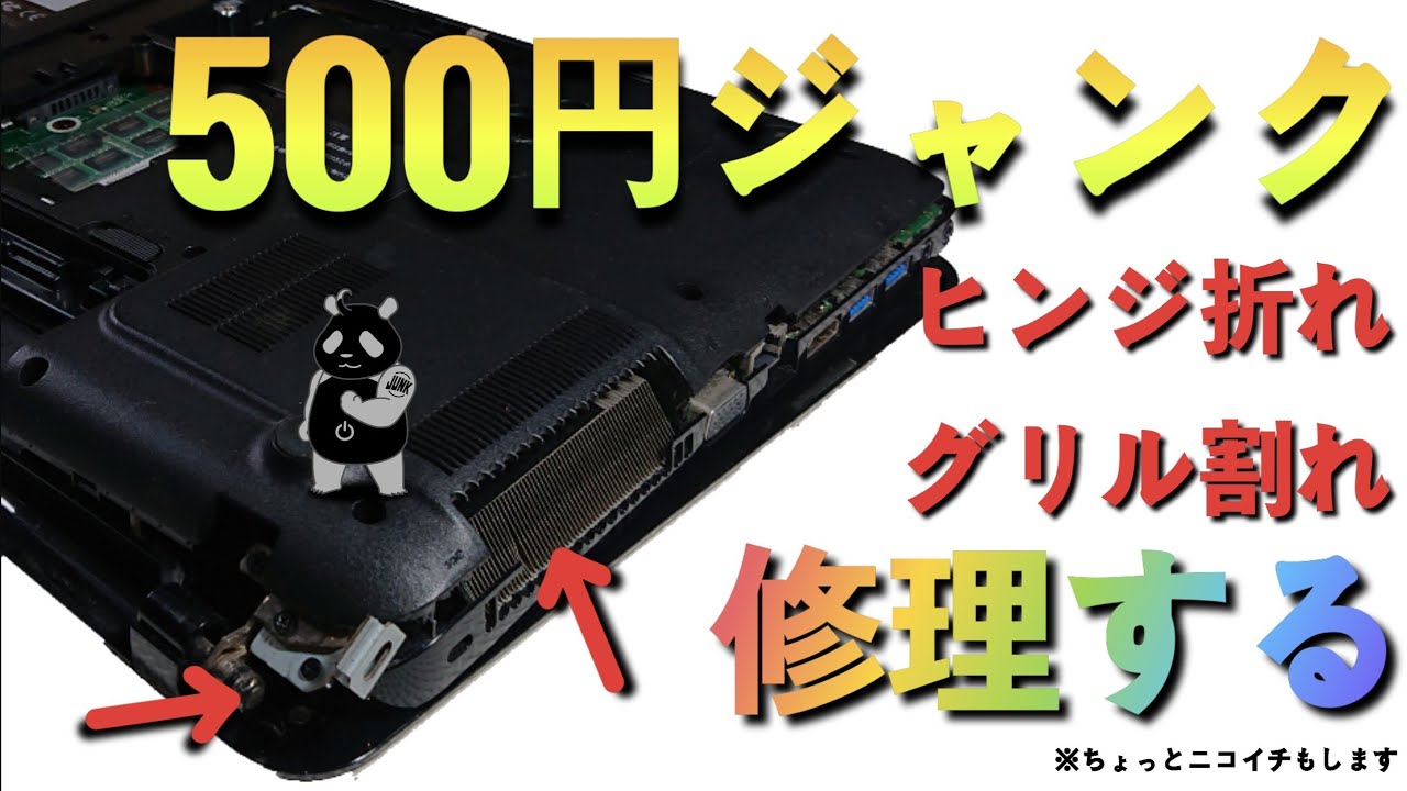 【ジャンクPC】ノートパソコンのヒンジ折れ  排気グリル割れ修理します