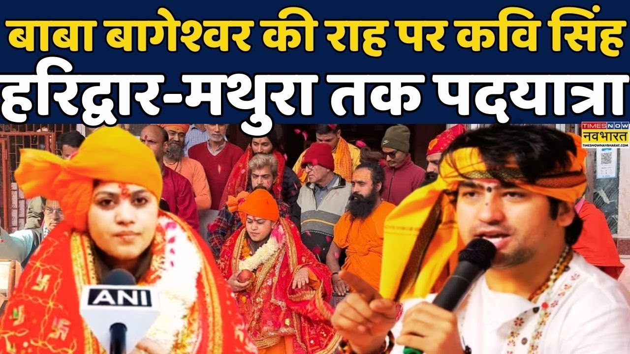 Haridwar To Mathura | Hindu Rashtra बनाने के लिए Baba Bageshwar के पदचिन्ह पर Singer Kavi Singh