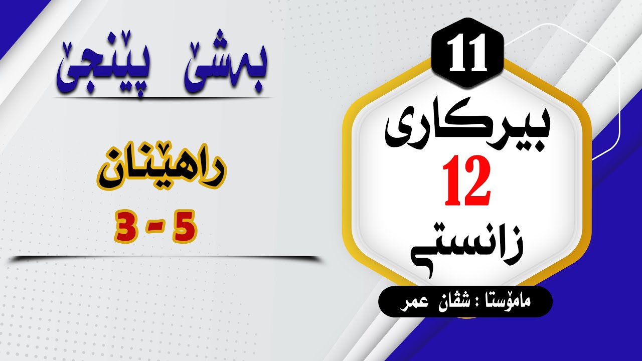 بیرکارى12زانستى:بەشێ 5 راهێنان (5-3) #بیرکاری #duhok zaxo  #pola12