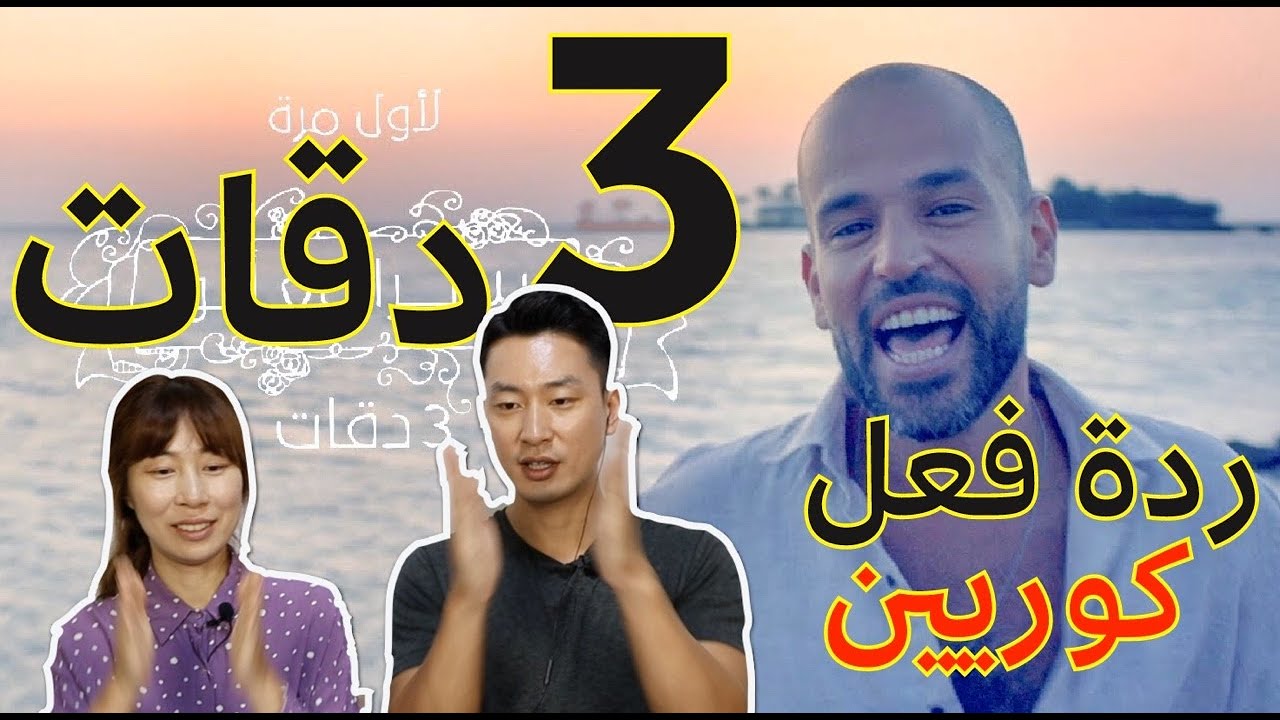ردة فعل كوريين على أغنية ثلاث دقات Koreans react to 3 daqat