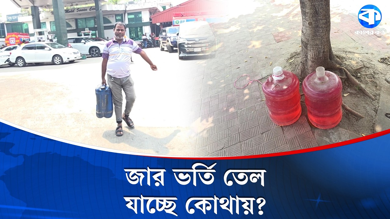 কৃত্রিম সংকট তৈরি করে ড্রাম বা জারে তেল মজুত | Fuel Crisis Bangladesh | Oil Hoarding