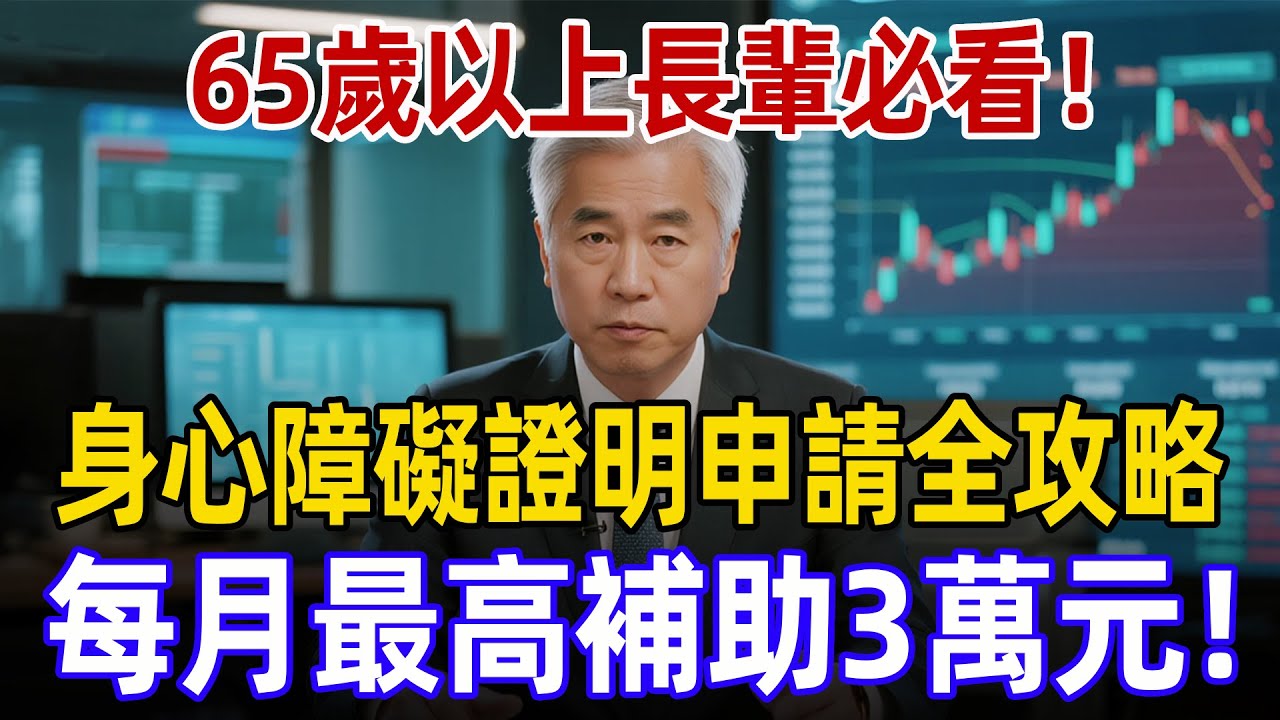 65歲以上長輩必看！身心障礙證明申請全攻略，每月最高補助3萬元！ #防詐騙 #投資 #理財 #理財必修課  #養老金 #晚年生活 #晚年幸福 #財經