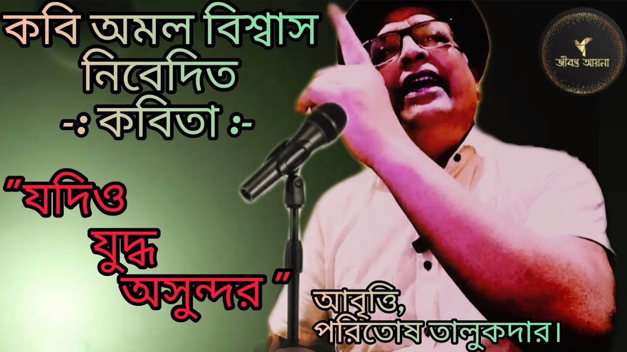 কবি অমল বিশ্বাস নিবেদিত একটি জাগরণী কবিতা 