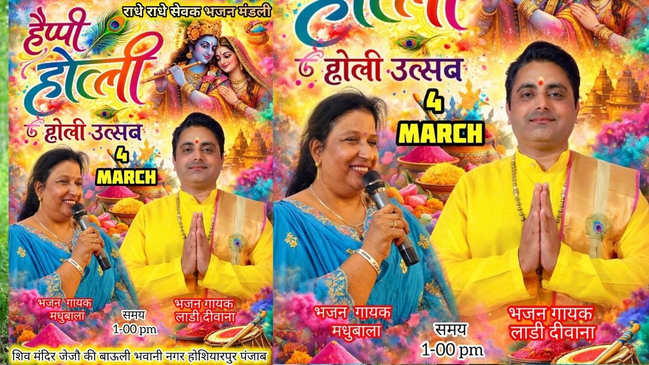 HOLI MAHOTSAV राधे राधे भजन मंडली भवानी नगर होशियारपुर फोन नंबर कीर्तन के लिए संपर्क करो 9815716207