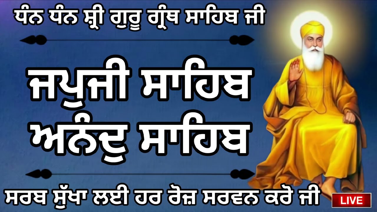🔴ਘਰ ਵਿੱਚ ਸੁੱਖ ਸ਼ਾਂਤੀ ਬਣੀ ਰਹੇਗੀ ਰੋਜਾਨਾ ਸੁਣੋ ਇਸ ਅੰਮ੍ਰਿਤ ਬਾਣੀ ਨੂੰ/ਜਪੁਜੀ ਸਾਹਿਬ /ਅਨੰਦ ਸਾਹਿਬ🙏 Japji Sahib