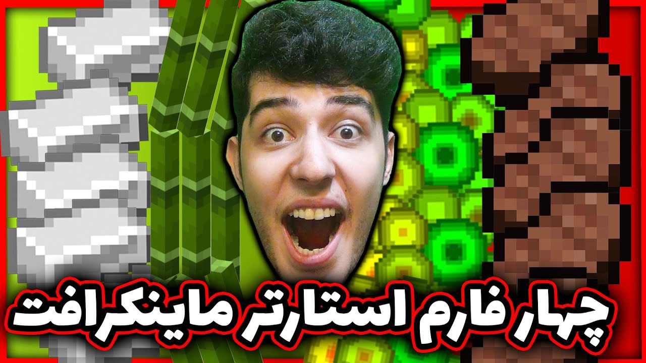 چهار فارم ضروری ماینکرافت | فارم آهن | فارم غذا | فارم سوخت | فارم ایکس پی 🔥