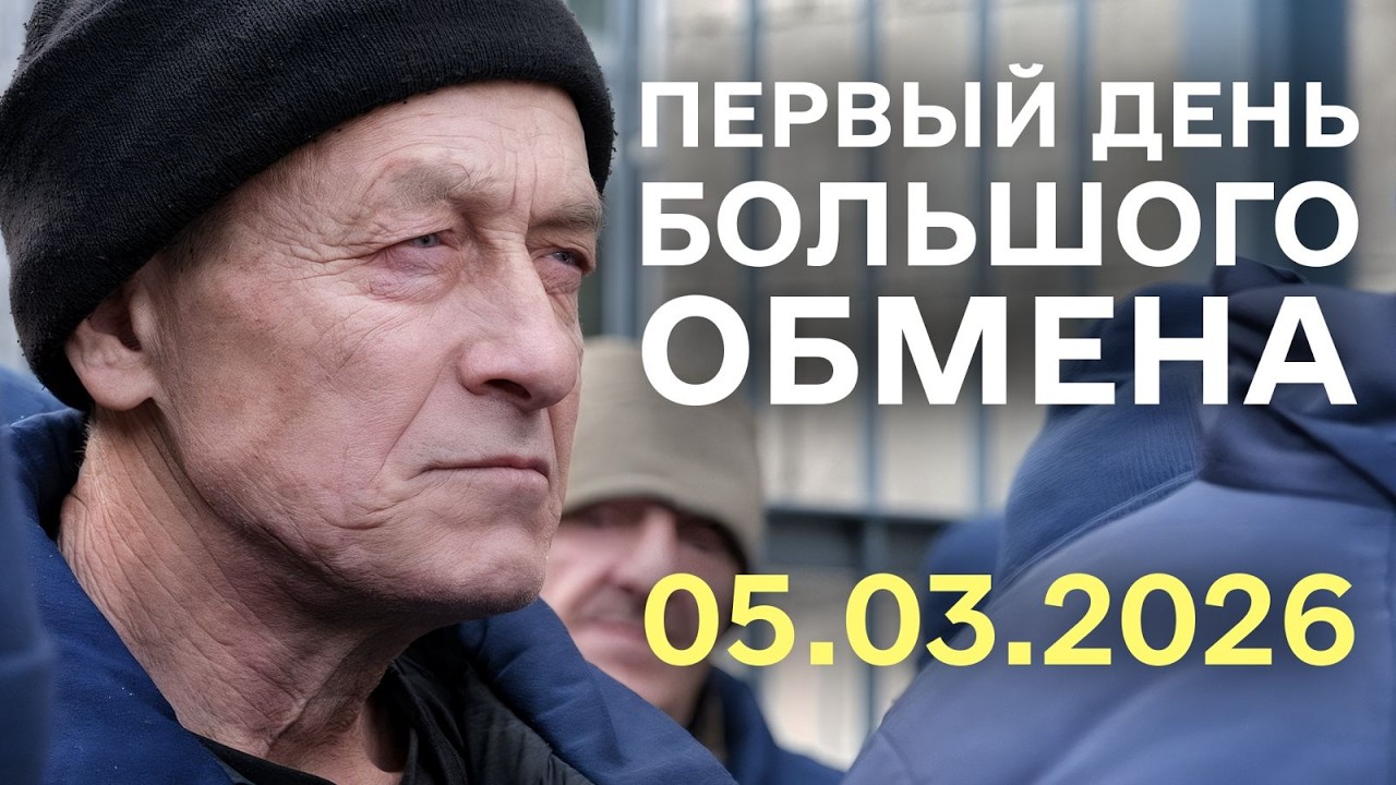 Весенний обмен военнопленными 05.03.2026