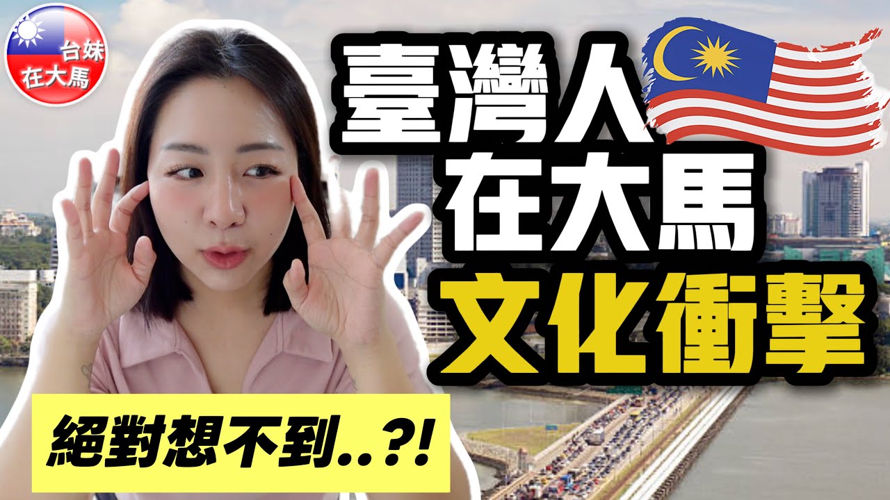 台灣人在馬來西亞的5個文化衝擊🇲🇾絕對想不到..😱