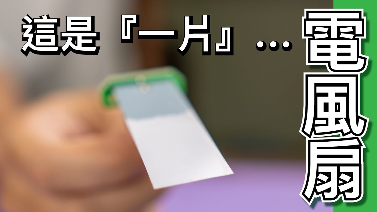 【Fun科學】一片單純的塑膠片通電後竟然能扇風，省電又從來沒有壞掉過!?(Piezoelectric Fan)