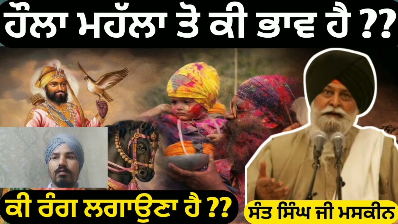 ਹੋਲਾ ਮਹੱਲਾ ਕਥਾ | Giani Sant Singh Maskeen ਜੀ | ਗੁਰਮਤਿ ਵਿਚਾਰ | Hola Mohalla Katha | Gyaan Lok
