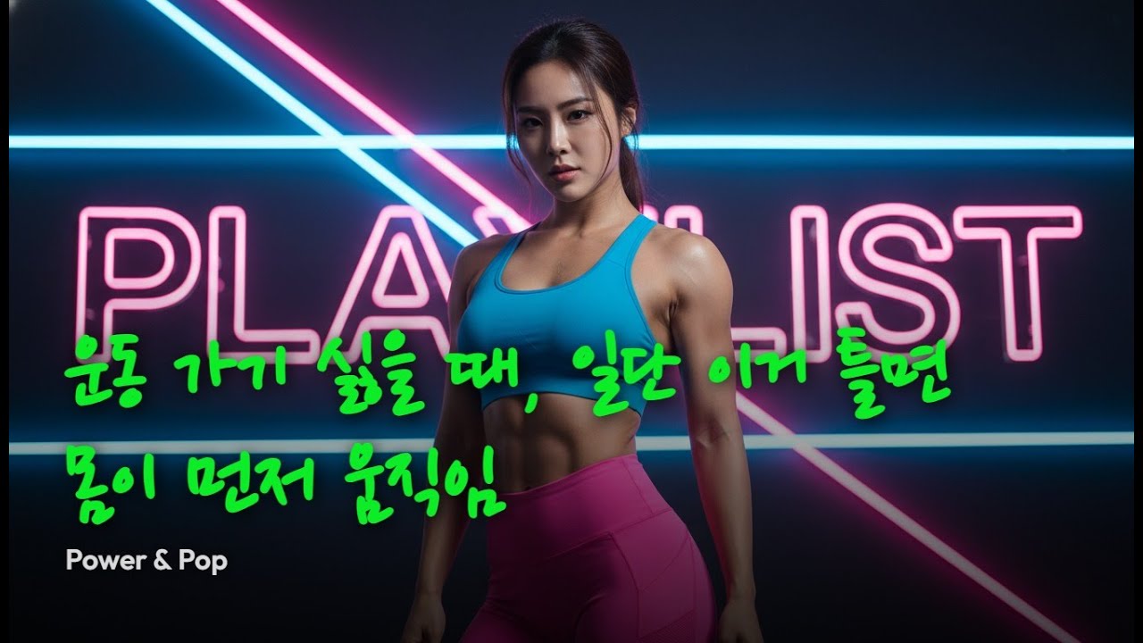 playlist 👟 운동 가기 싫을 때, 일단 이거 틀면 몸이 먼저 움직임 | Power & Pop