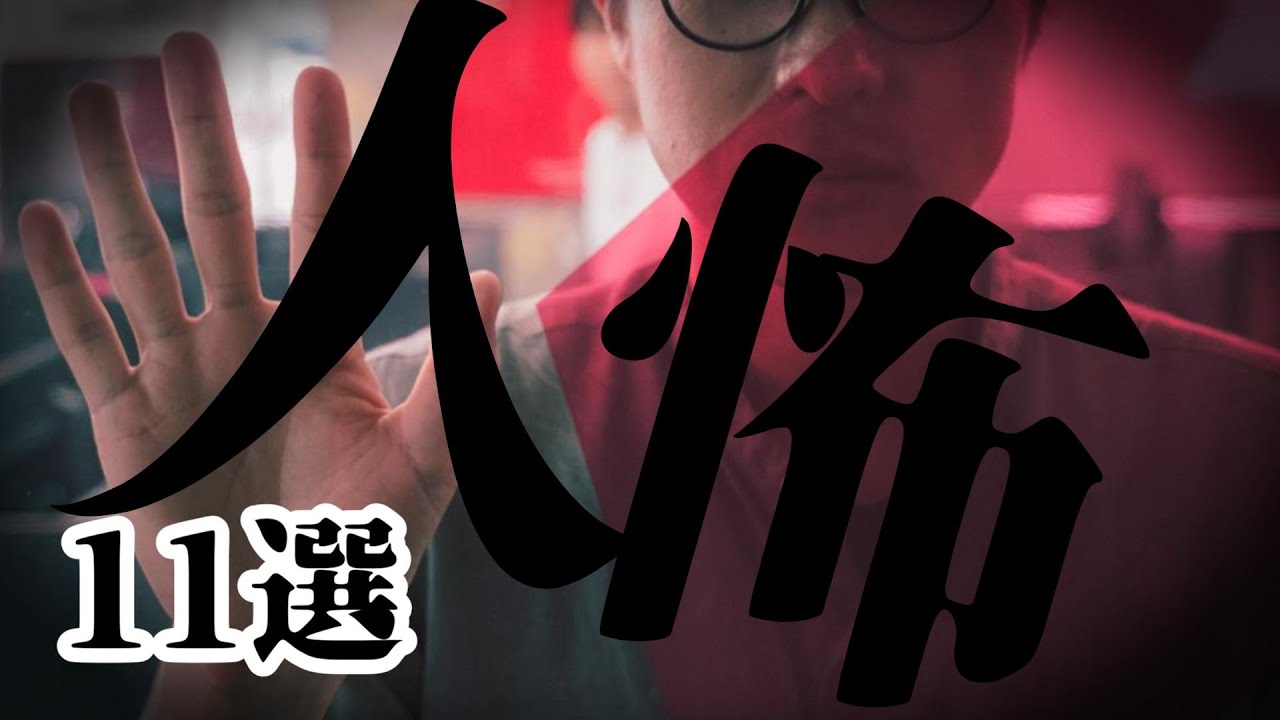 【怪談朗読】人間の怖い話(人怖) ヒトコワつめあわせ 11話 短編集 睡眠用・作業用BGM びびっとな