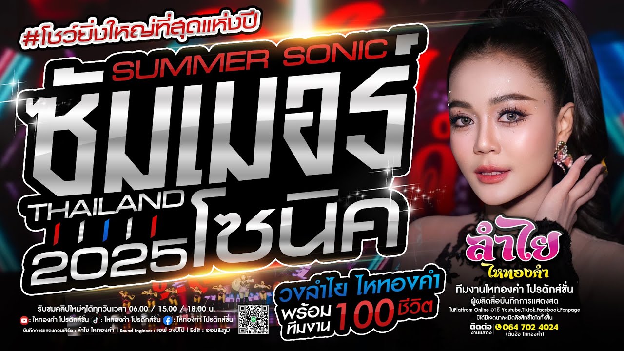 #ที่สุดแห่งปี2025!! คอนเสิร์ตแสดงสดวงลำไย ไหทองคำ l ณ งานSummer Sonic2025 [เต็มโชว์ทีมงานนับร้อย]