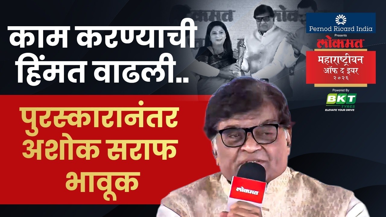 ज्येष्ठ अभिनेते अशोक सराफ यांना लोकमत महाराष्ट्रीयन ऑफ द इयर पुरस्कार | LMOTY 2026 | SA4
