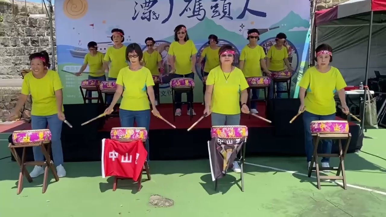 罾古錐ㄌㄨㄥˋ夠隊｜基隆市中山區中山里的長輩又帶來精采絕倫的太鼓演出－瀟灑走一回+你是我的花朵｜FB：罾情中山
