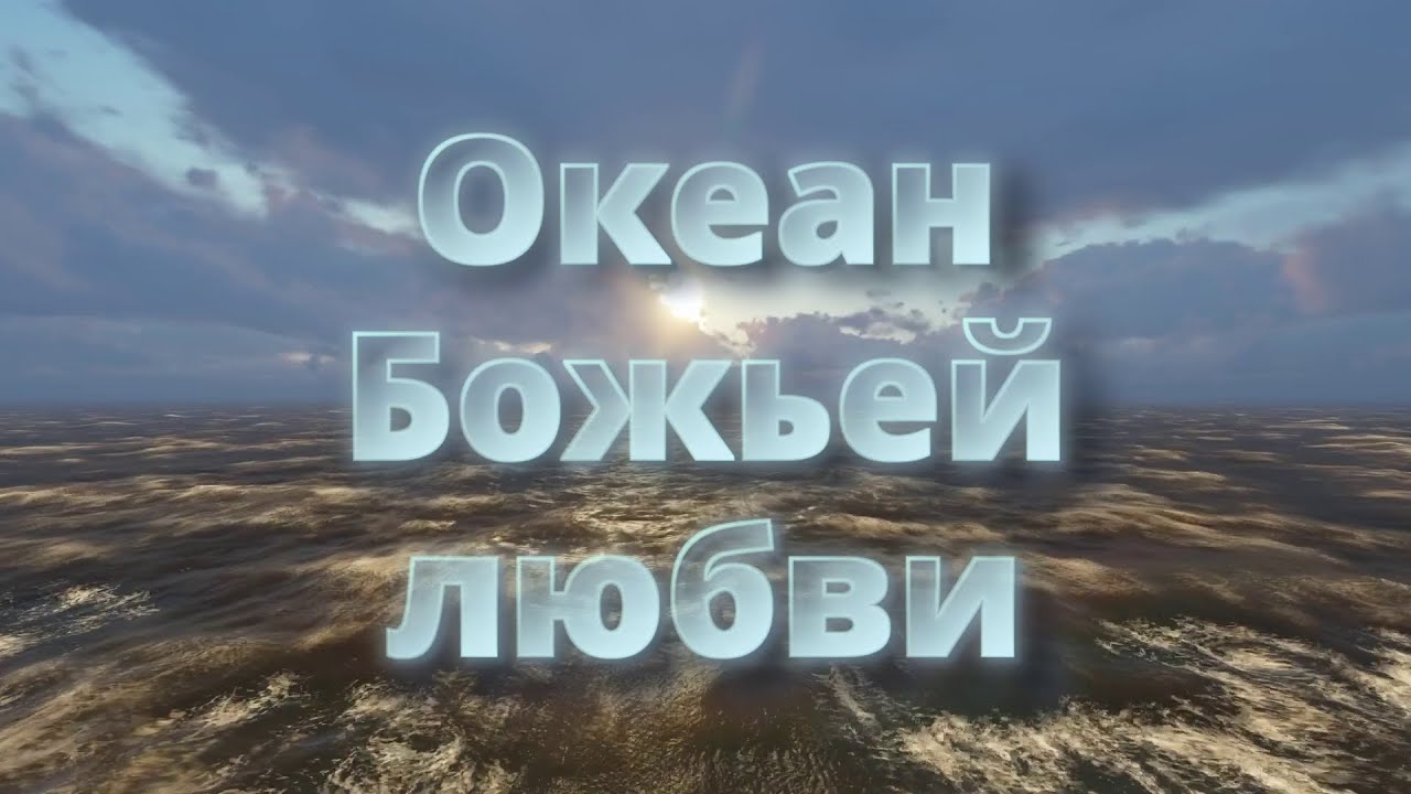 Океан Божьей любви - КАРАОКЕ