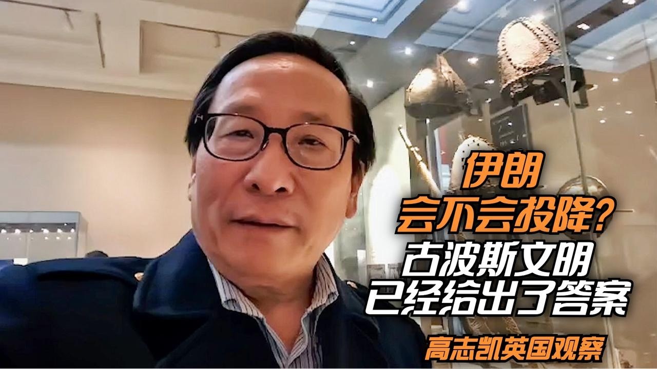 高志凯：伊朗会投降吗？古波斯文明早已给出答案  | Victor Gao #高志凯