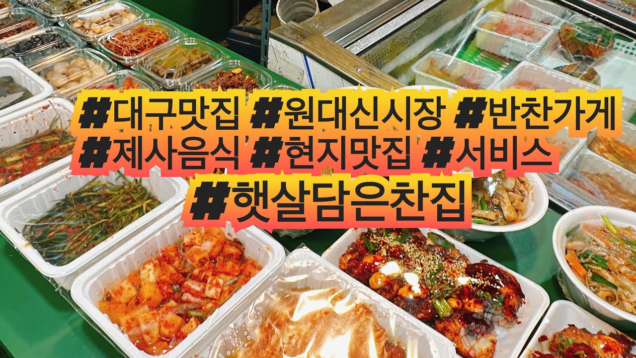 [대구맛집 햇살담은찬집] 대구원대신시장맛집 반찬은 여기에서~ 엄마의손맛, 제사음식까지 해결 하는 이곳 ! 꼭 가보세요~