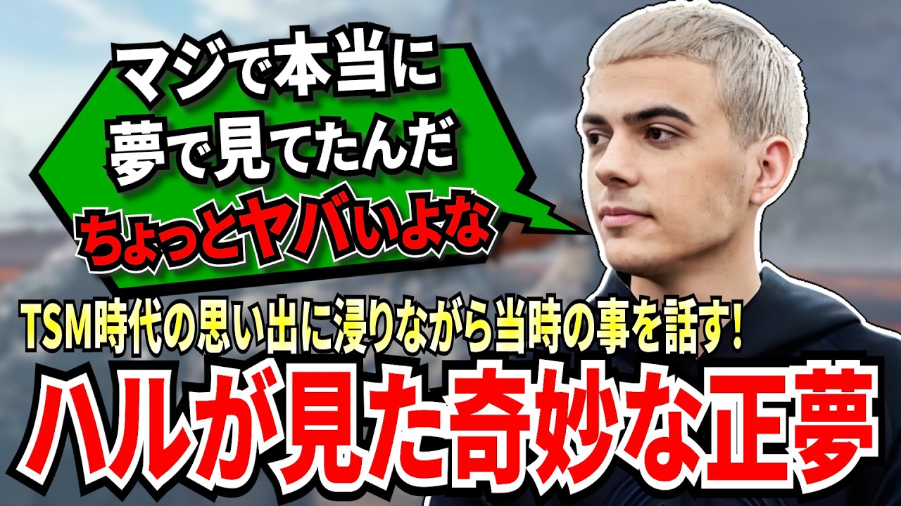 TSM時代の優勝シーンを見て、思い出に浸っていたハル！当時、チームメイトに伝えた正夢について話す！その正確すぎる内容に自身も奇妙だと語る！【APEX翻訳】