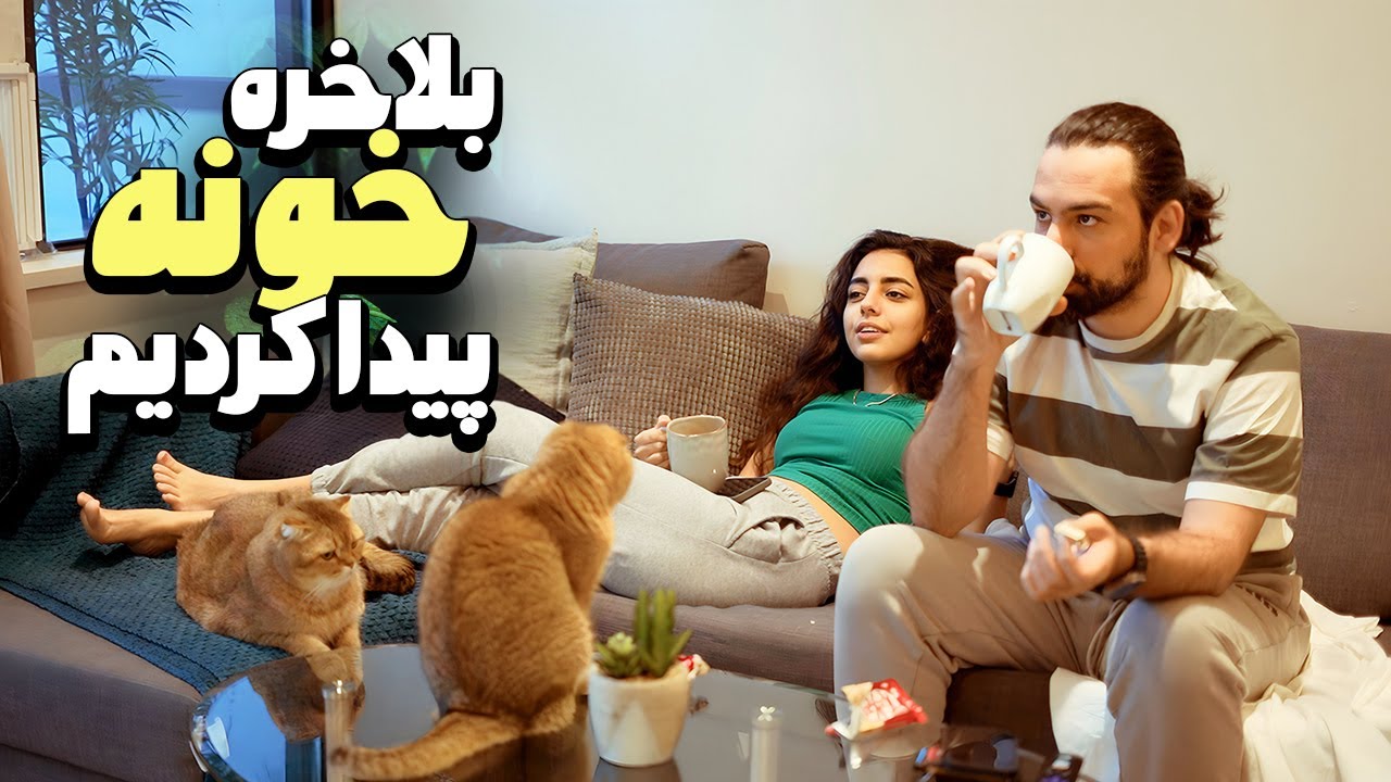 بلاخره خونه رویاییمون رو پیدا کردیم😍ولاگ کانادا (قسمت۲)