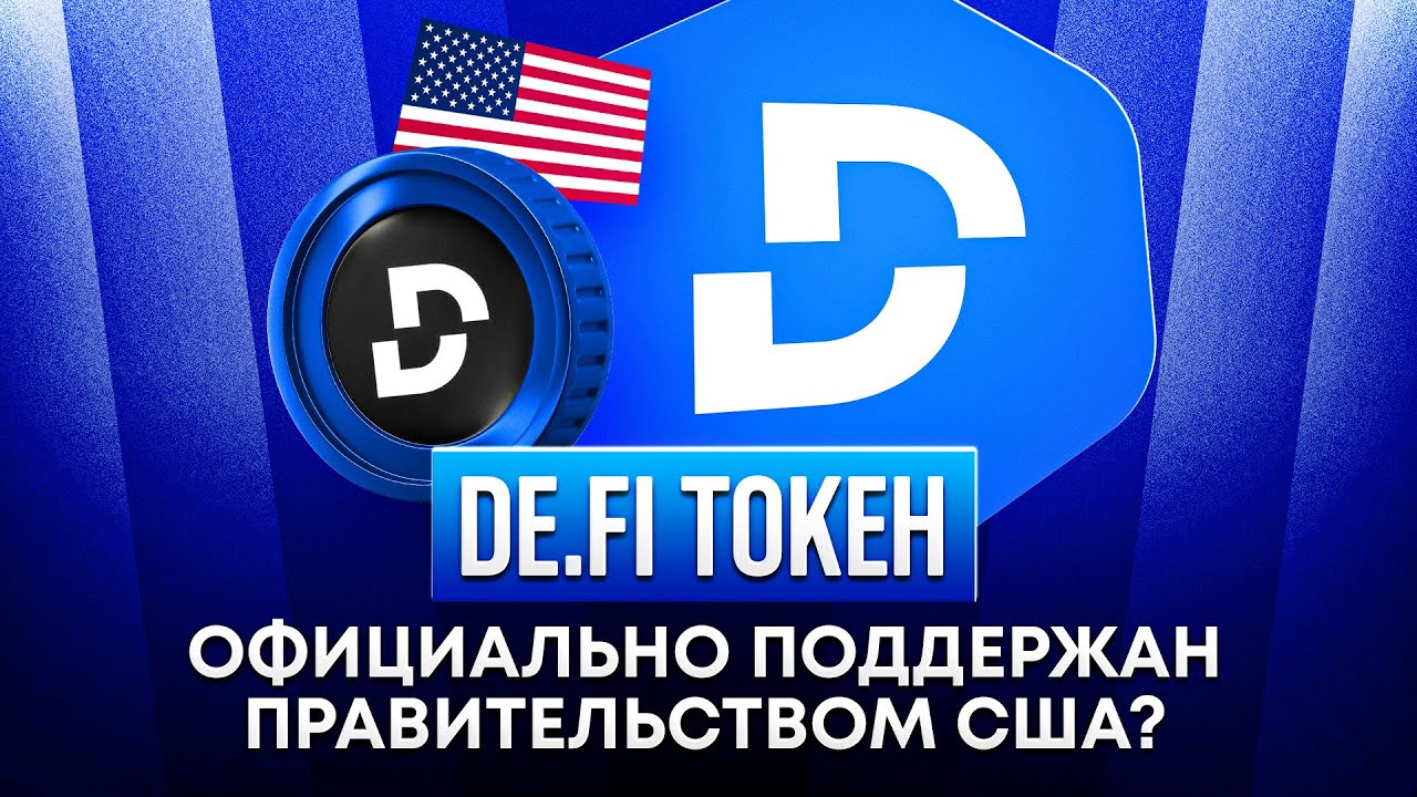 DE.FI  &mdash; Этот токен поддерживается американским президентом?
